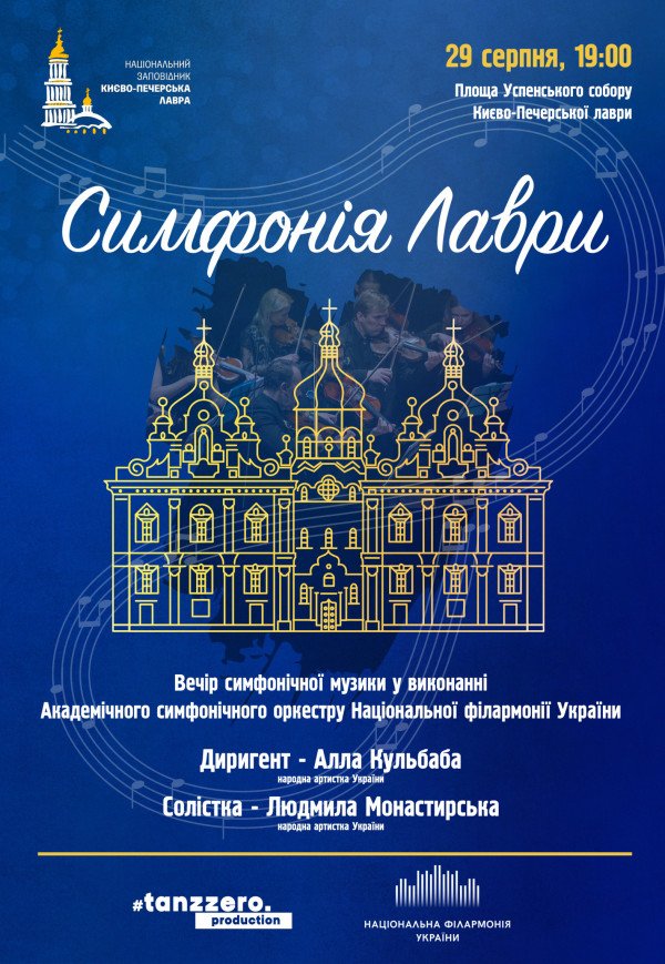Симфонія Лаври