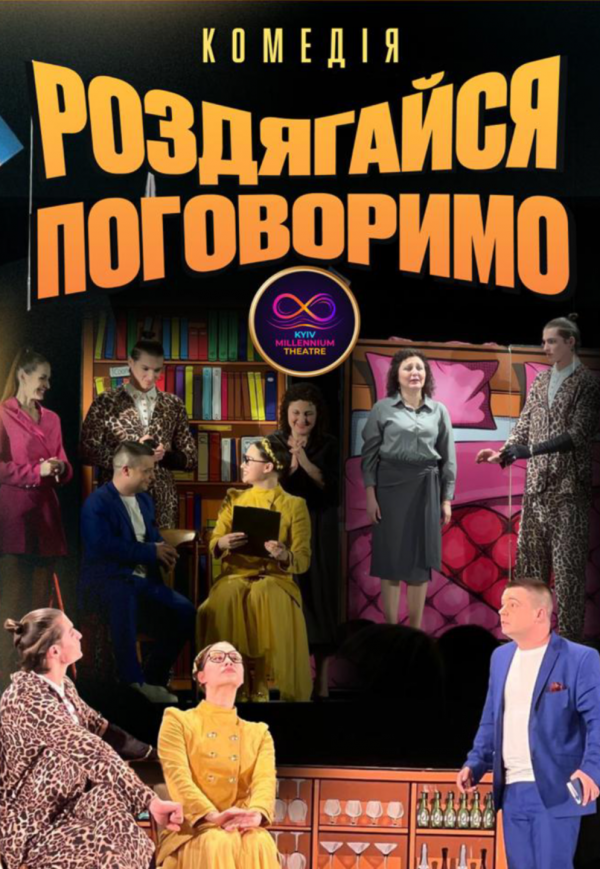 Вистава "Роздягайся, поговоримо"