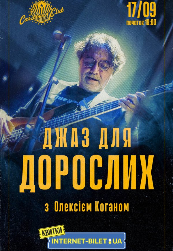 «Джаз для дорослих» з Олексієм Коганом	
