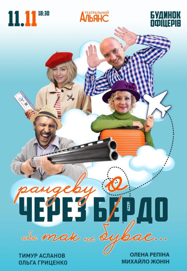 Вистава "Рандеву через Бердо, або Так не буває"