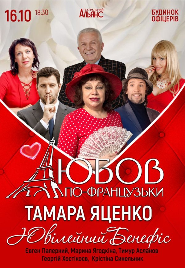 Спектакль "Любовь по-французски"