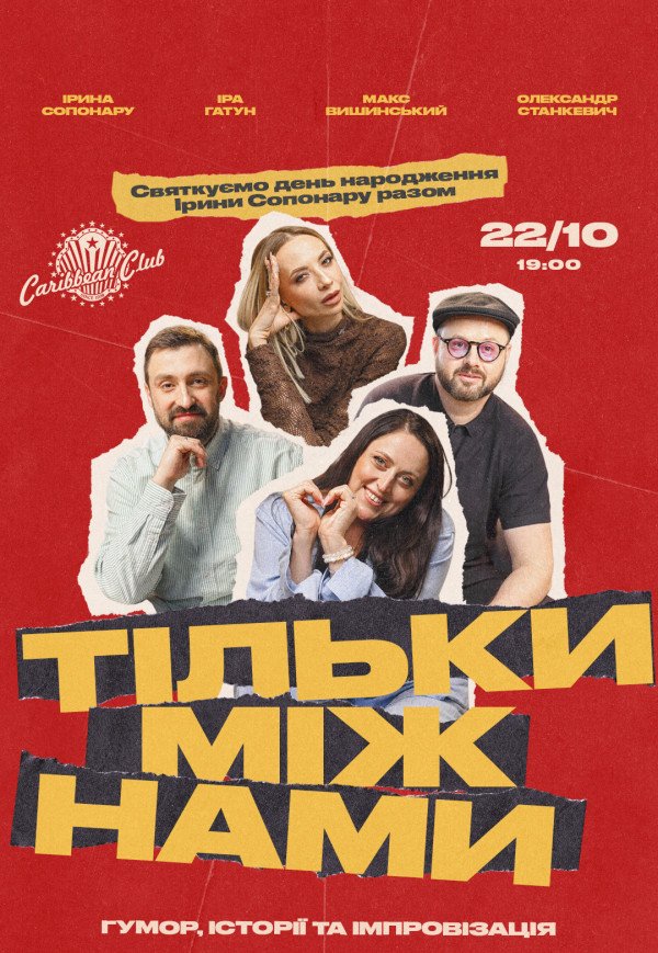 Комедійне шоу «Тільки між нами»