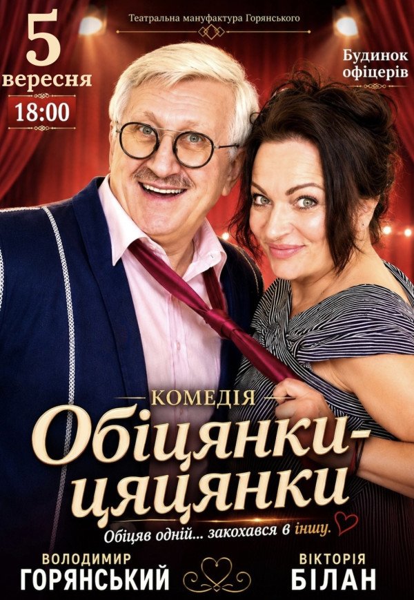 Вистава "Обіцянки цяцянки"