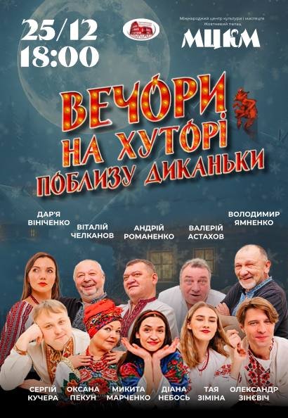 Вистава "Вечори на хуторі поблизу Диканьки"