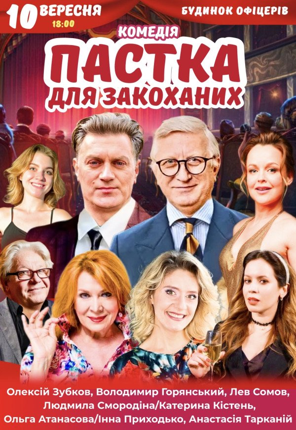 Спектакль "Ловушка для влюбленных"