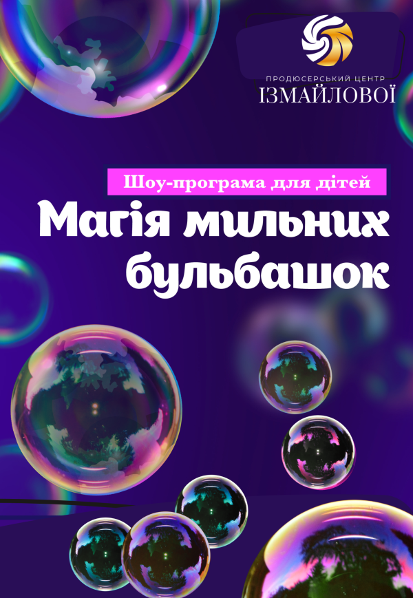 Шоу-програма "Магія мильних бульбашок"