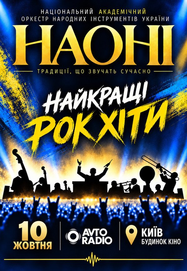 Наоні. Найкращі рок хіти 