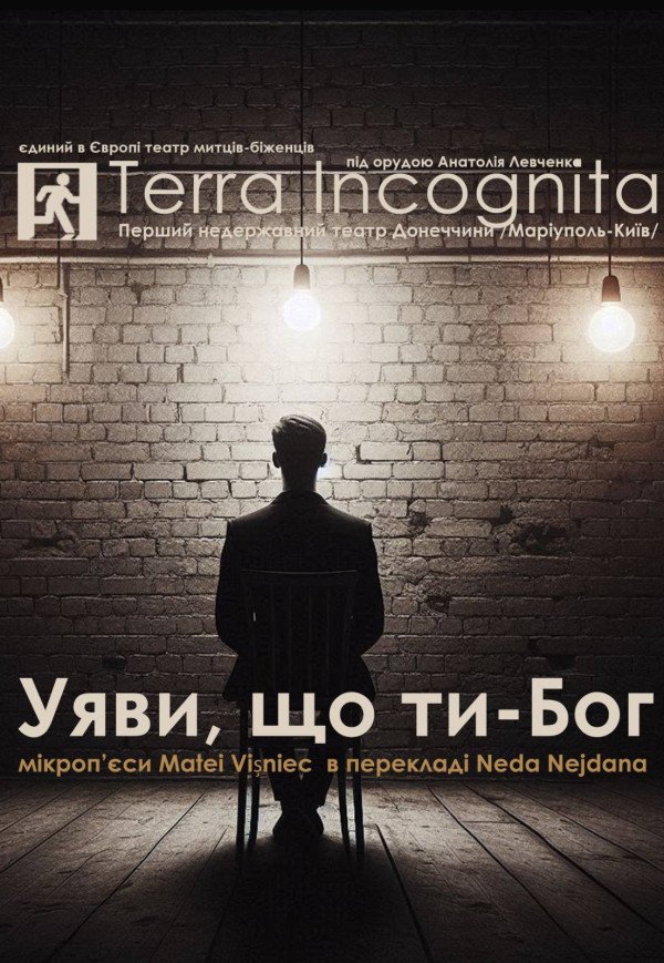 Вистава "Уяви, що ти - Бог"