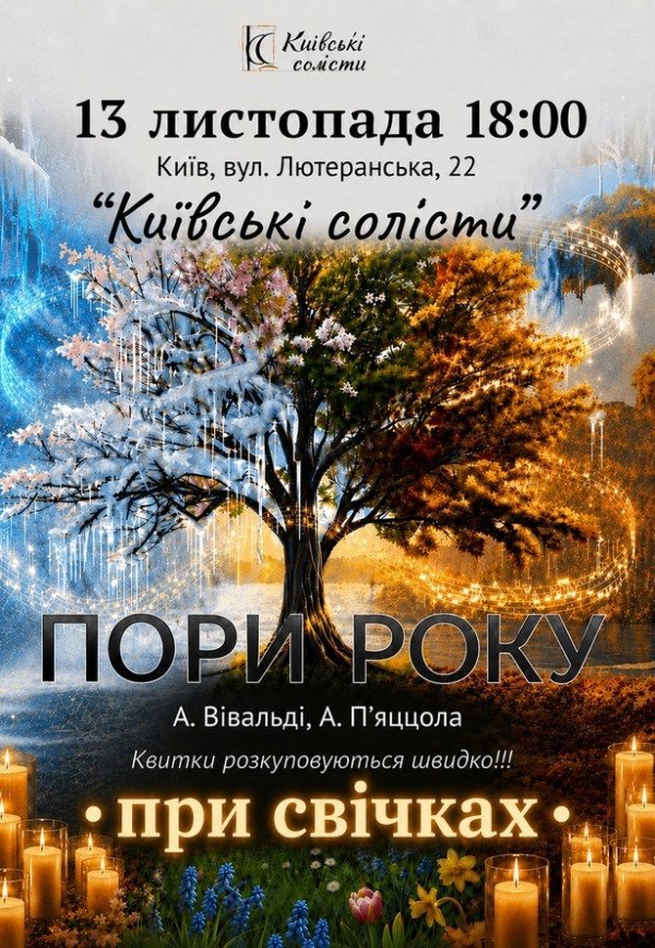 Времена года. Вивальди и Пьяццолла