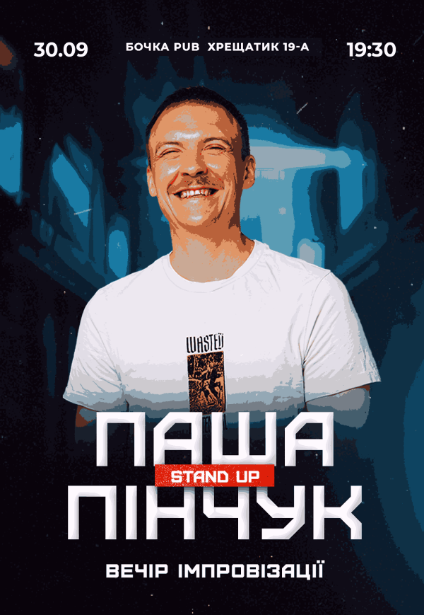 Стендап импровизация. Паша Пинчук