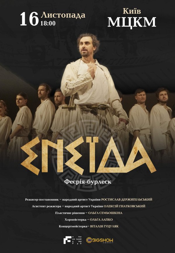 Вистава "Енеїда"