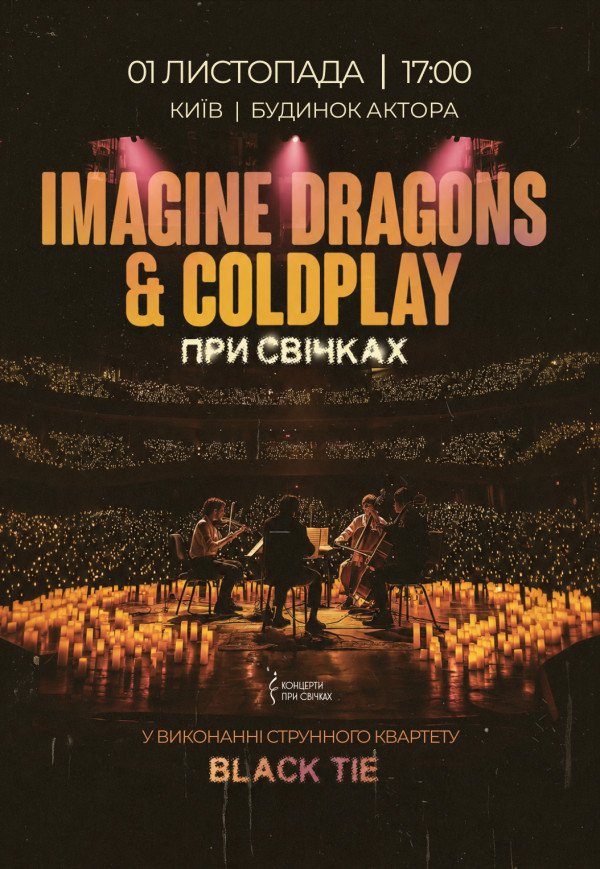 Imagine Dragons & Coldplay при свічках