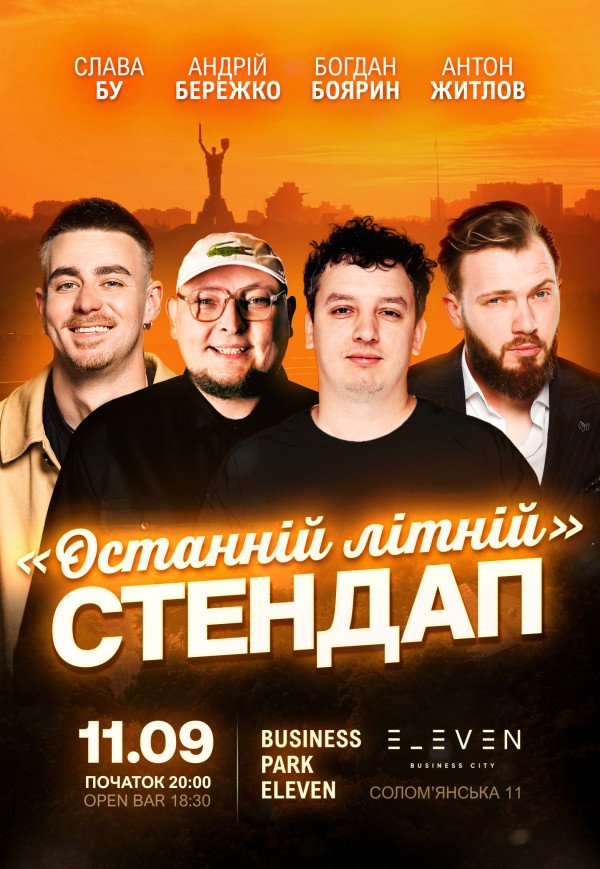 ПОСЛЕДНИЙ ЛЕТНИЙ СТЕНДАП