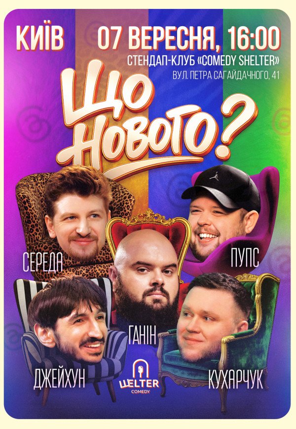 Комедийное шоу «Что Нового?»