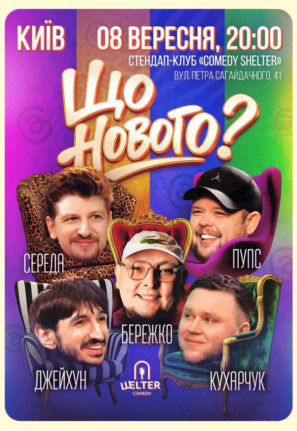 Комедийное шоу «Что Нового?»