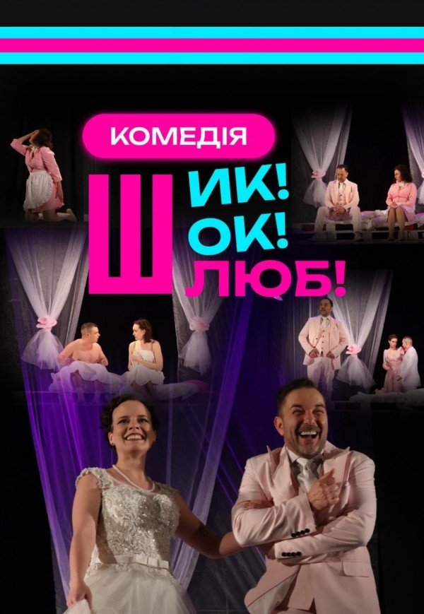 Вистава "Шик! Шок! Шлюб!"
