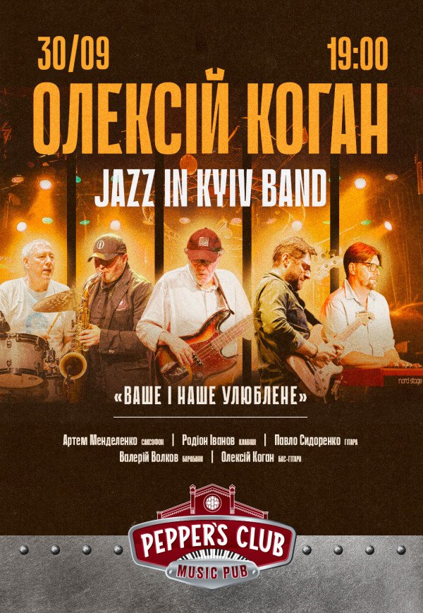 Олексій Коган та JAZZ IN KYIV BAND «ВАШЕ і НАШЕ УЛЮБЛЕНЕ»