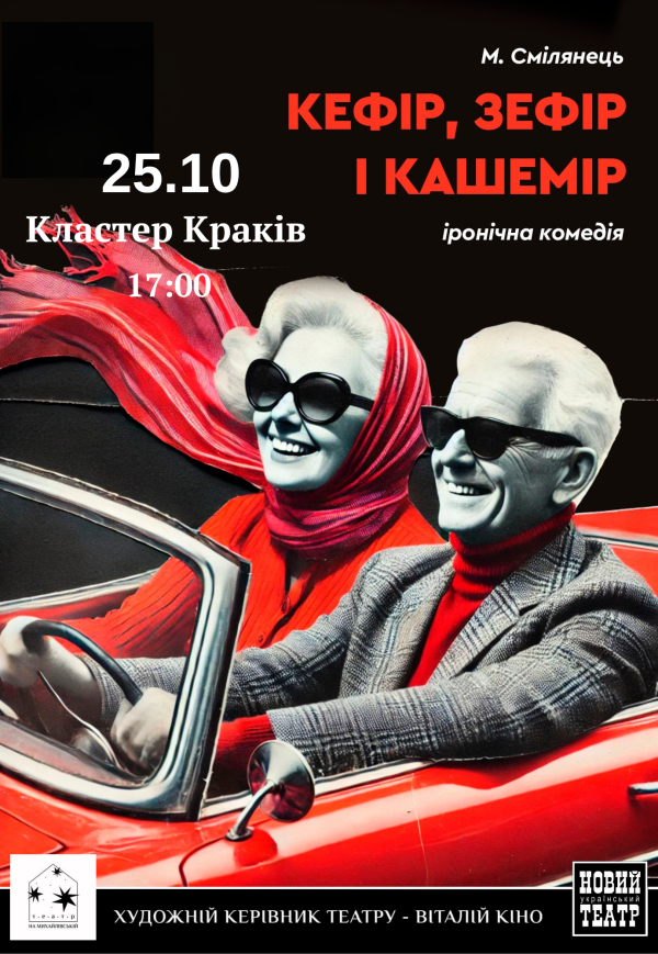 Вистава "Кефір, зефір і кашемір"