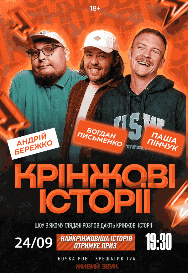 Шоу "Кринжові історії"