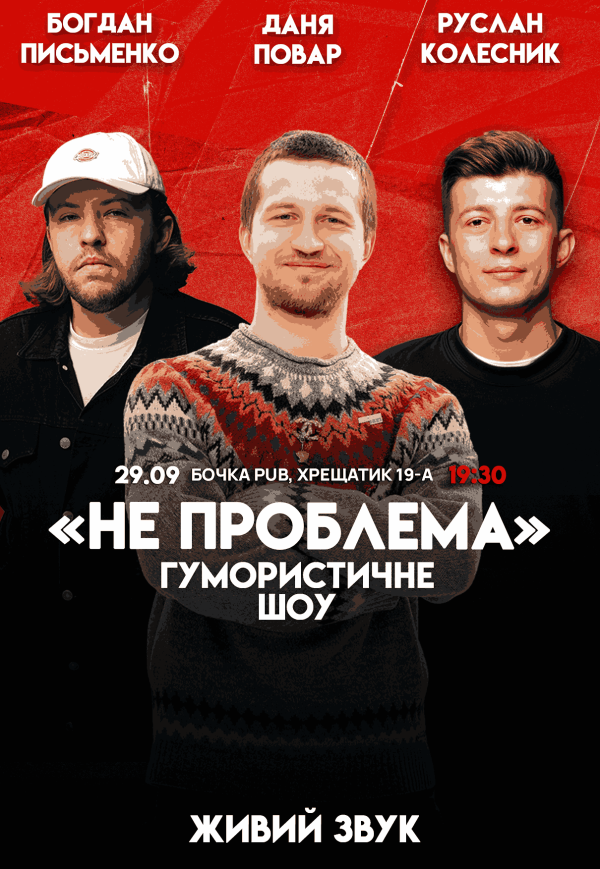 Гумористичне шоу "Не Проблема"