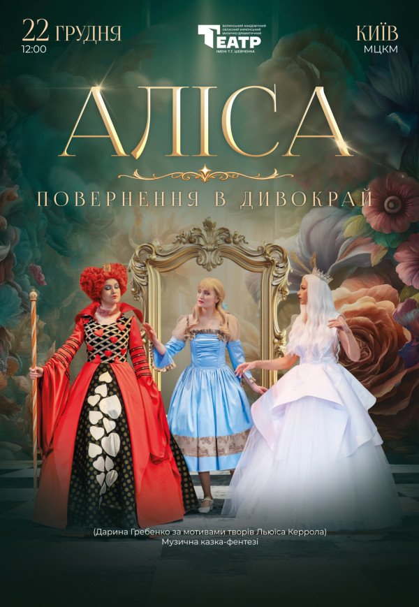 Вистава "Аліса. Повернення в Дивокрай "