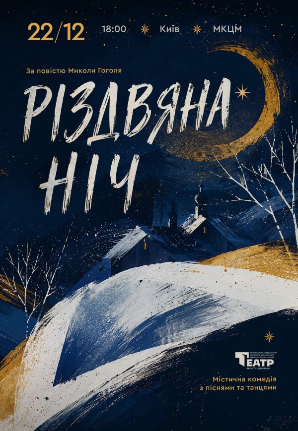 Вистава "Різдвяна ніч"