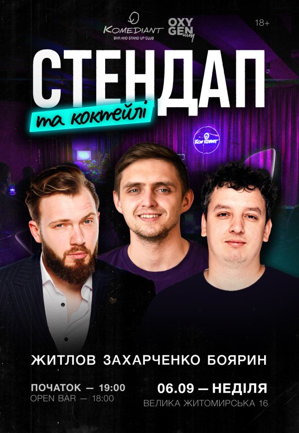 Стендап и коктейли