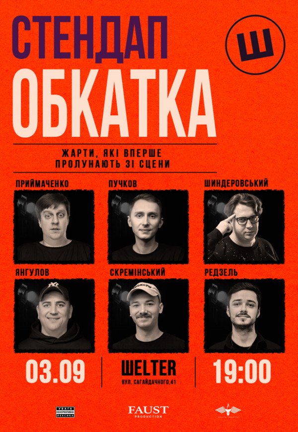 СТЕНДАП ОБКАТКА