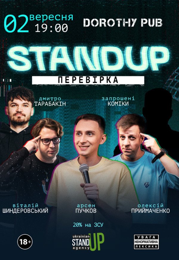 СТЕНДАП ПЕРЕВІРКА