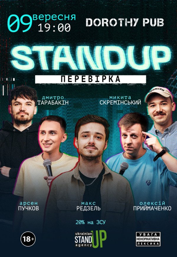 СТЕНДАП ПЕРЕВІРКА