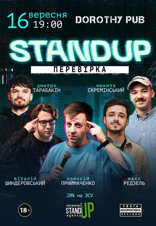 СТЕНДАП ПЕРЕВІРКА