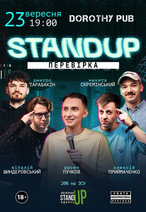 СТЕНДАП ПЕРЕВІРКА