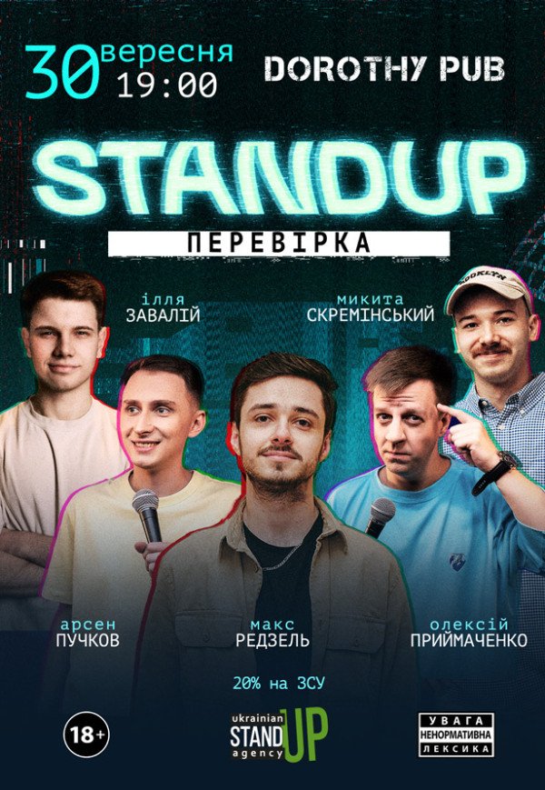 СТЕНДАП ПЕРЕВІРКА