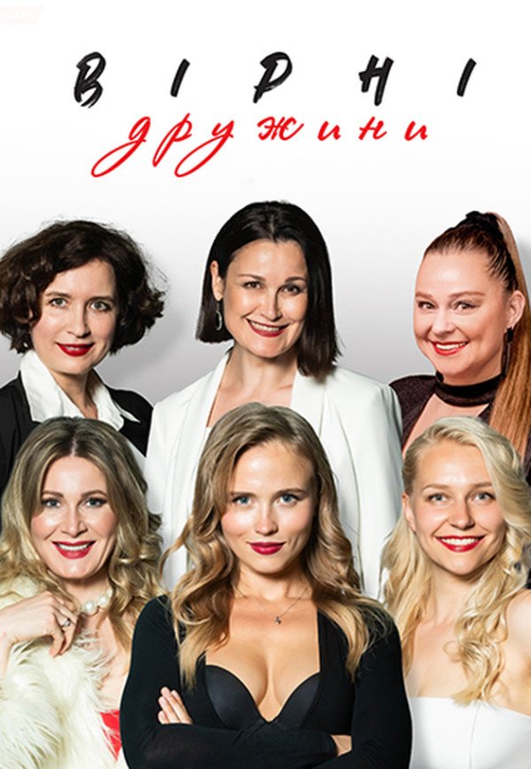 Вистава "Вірні дружини"