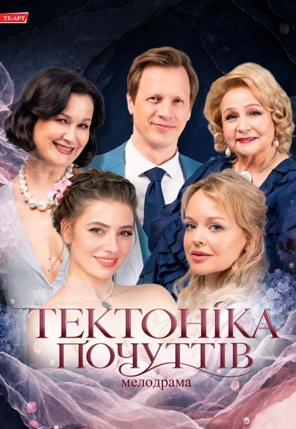 Спектакль "Тектоника чувств"