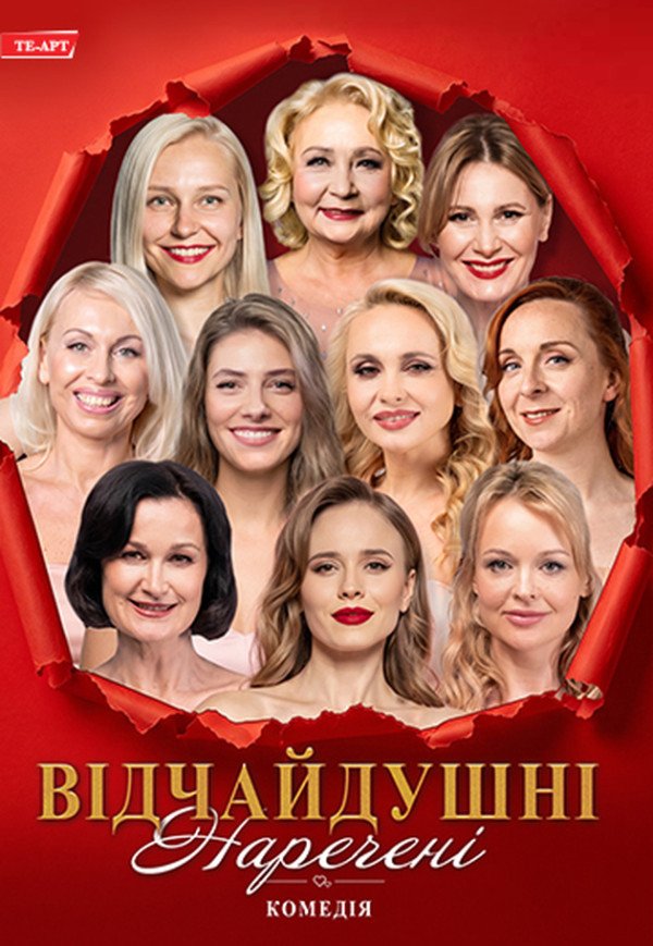 Вистава "Відчайдушні наречені"