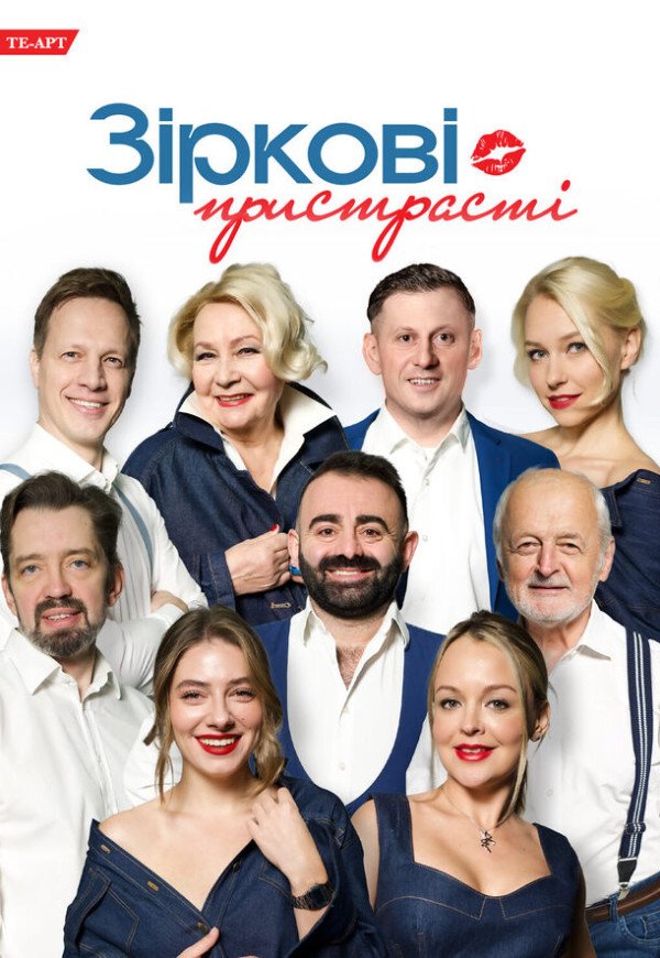 Вистава "Зіркові пристрасті"