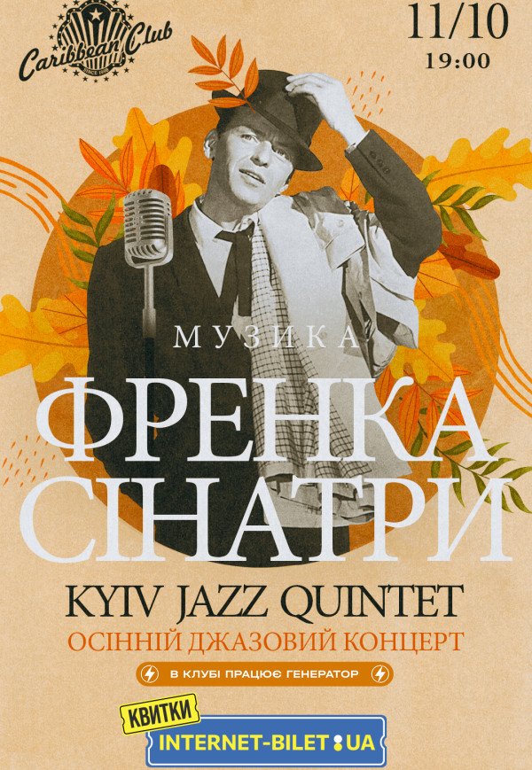 Осінній джазовий концерт музики Френка Сінатри