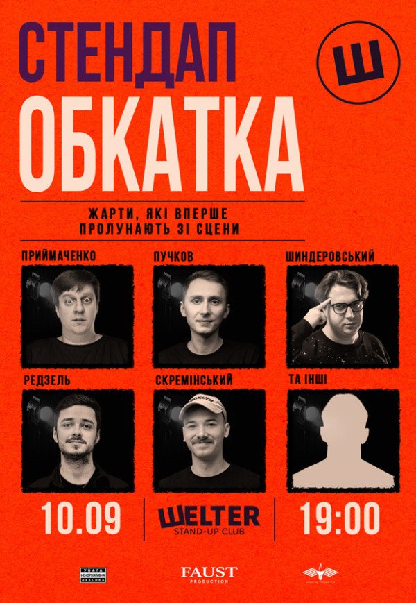 СТЕНДАП ОБКАТКА