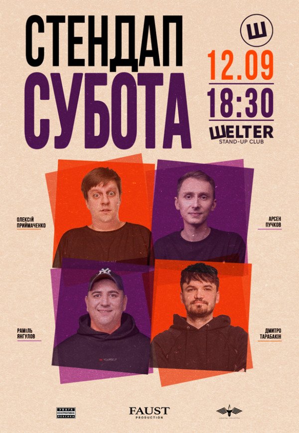 СТЕНДАП СУББОТА