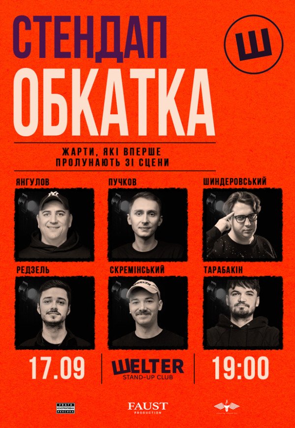 СТЕНДАП ОБКАТКА