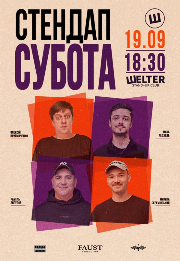 СТЕНДАП СУББОТА