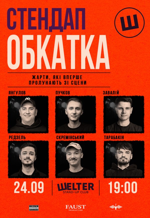 СТЕНДАП ОБКАТКА