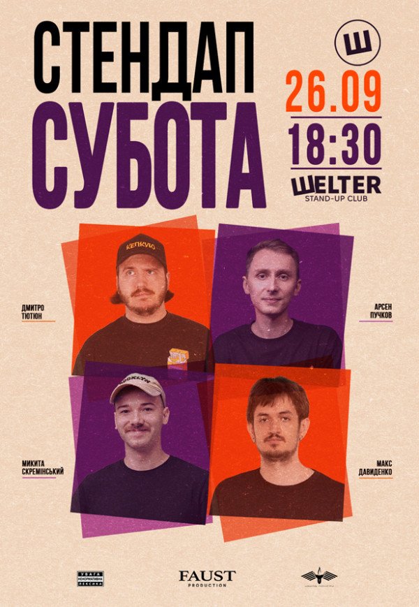 СТЕНДАП СУББОТА