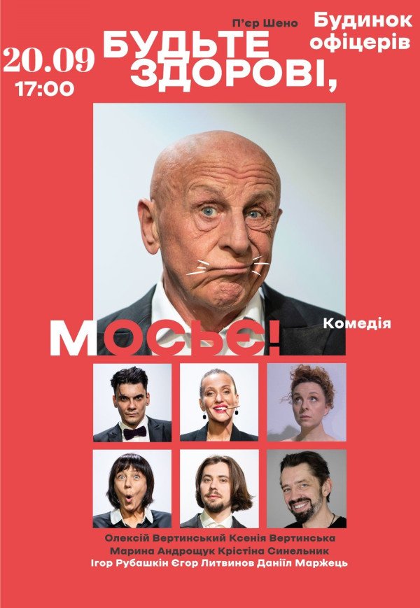 Спектакль "Будьте здоровы, месье!"