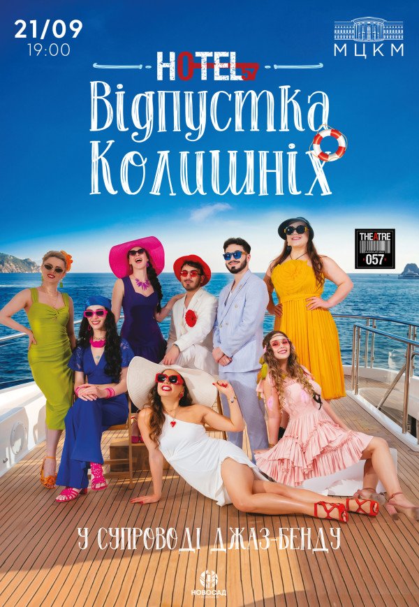 Мюзикл «HOTEL "57": Отпуск бывших»