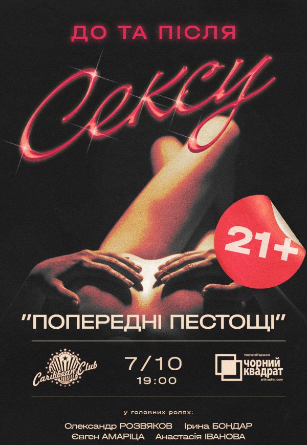 Театр Черный Квадрат "Предварительные ласки"
