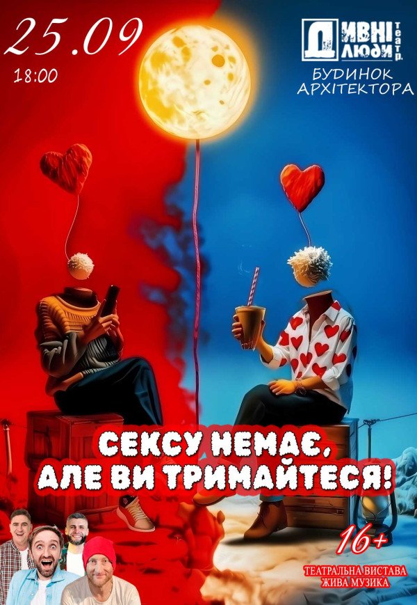Театр "Дивнi люди". Вистава "Сексу немає, але ви тримайтеся!"