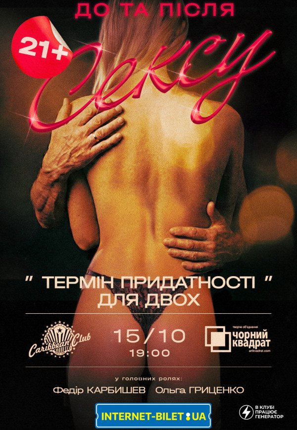 Театр Черный Квадрат "Cрок годности для двоих"