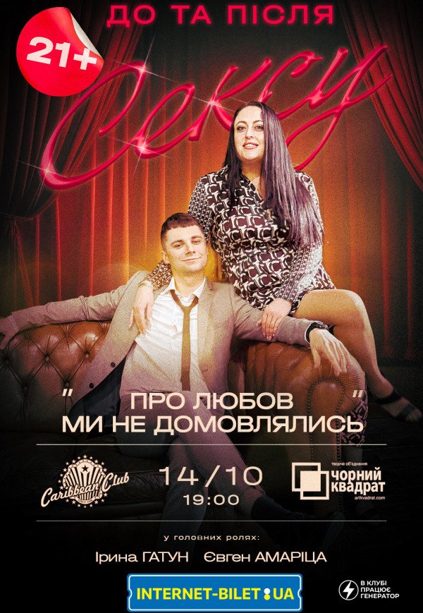 Театр Черный Квадрат "О любви мы не договаривались"